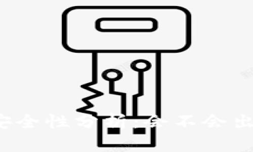 TP钱包的密钥安全性分析：会不会出现相同的密钥？