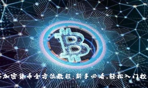 买加密货币全方位教程：新手必看，轻松入门投资