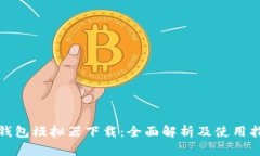 tp钱包模拟器下载：全面解