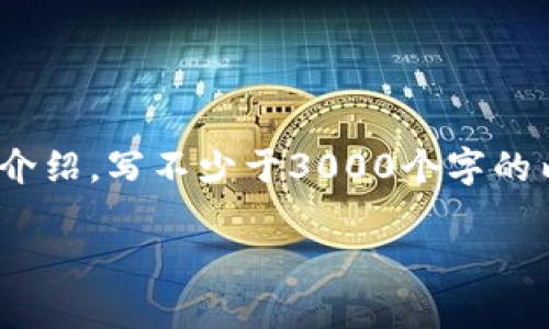 思考一个的，放进biao ti/biao ti标签里，和4个相关的关键词 用逗号分隔，关键词放进/guanjianci标签里，在展开详细介绍，写不少于3000个字的内容，并思考4个可能相关的问题，并逐个问题详细介绍，每个问题介绍内容不少于650字，分段加上标签，段落用标签表示。

加密货币国际认证证书：解构与应用前景分析