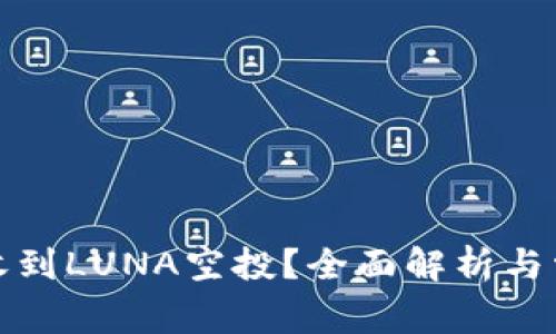 TP钱包能否收到LUNA空投？全面解析与常见问题解答