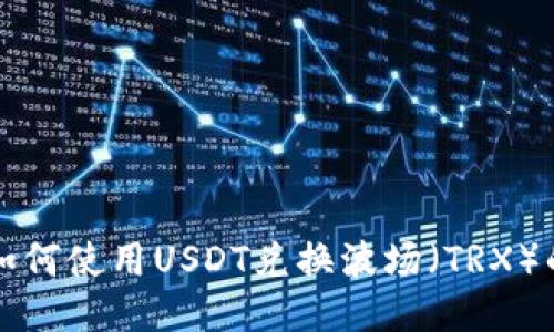 TP钱包中如何使用USDT兑换波场（TRX）的详细指南