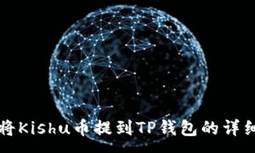 :
如何将Kishu币提到TP钱包的详细指南