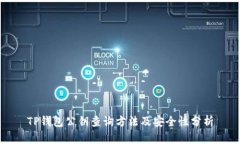 TP钱包公钥查询方法及安全