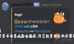 优质  加密货币融资风险全