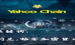 准备好的和关键词：TP钱包