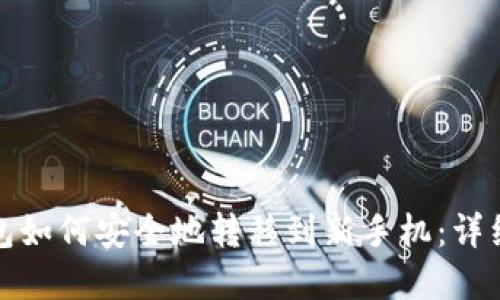 tp钱包如何安全地转移到新手机：详细指南