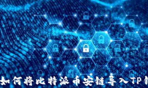 
全面解析：如何将比特派币安链导入TP钱包币安链