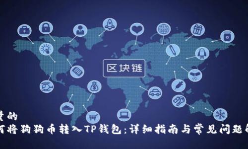 考量的
如何将狗狗币转入TP钱包：详细指南与常见问题解答