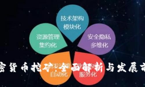 加密货币挖矿：全面解析与发展前景