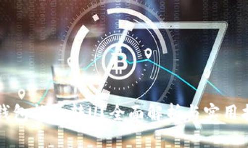 TP钱包能否转U？全面解析与实用指南