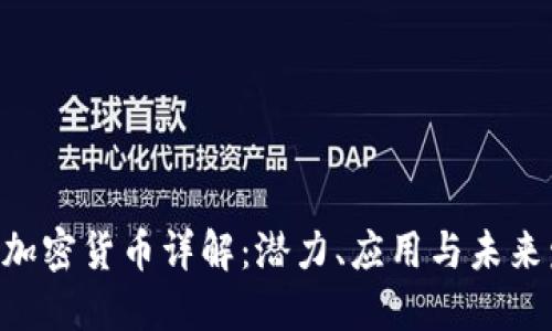 EOS加密货币详解：潜力、应用与未来发展