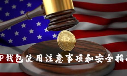 TP钱包使用注意事项和安全指南