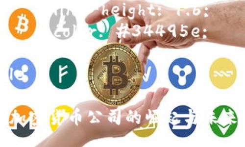 style
    h3 {
        margin-top: 20px;
        color: #2c3e50;
    }
    p {
        line-height: 1.6;
        color: #34495e;
    }
/style

沙特加密货币公司的崛起与未来展望