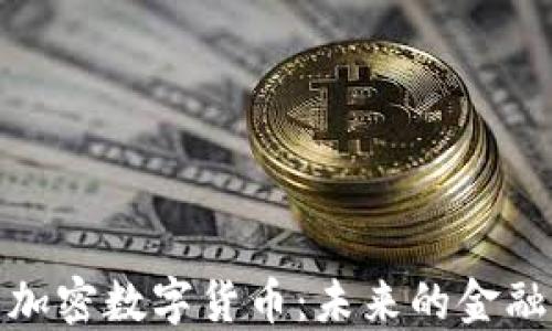 
福斯加密数字货币：未来的金融革命