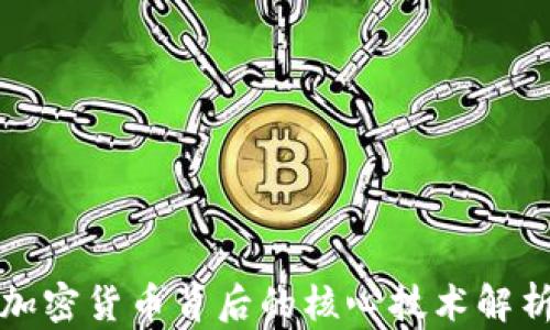 
加密货币背后的核心技术解析