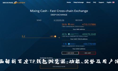 全面解析百度TP钱包浏览器：功能、优势及用户体验