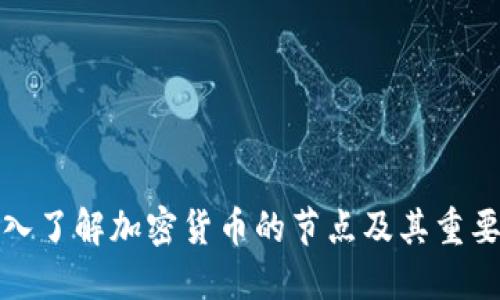 深入了解加密货币的节点及其重要性