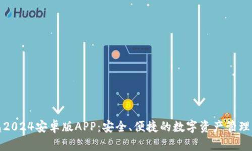 TP钱包2024安卓版APP：安全、便捷的数字资产管理新选择