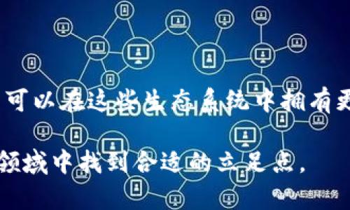 nftNFT是不是加密货币？/nft

NFT, 加密货币, 区块链, 数字资产/guanjianci

在过去几年中，NFT（非同质化代币）作为一种数字资产的形式引起了广泛的关注和讨论。尽管NFT采用了与加密货币相同的区块链技术，但很多人仍然对NFT与加密货币之间的关系感到困惑。在本文中，我们将深入探讨这个话题，并解答一些与此相关的问题。

什么是NFT？

NFT，即非同质化代币，是一种基于区块链的数字资产，它可以代表独特的数字物品，比如艺术作品、音乐、视频、游戏内物品等。与传统货币或加密货币（如比特币和以太坊）不同，加密货币是同质化的，也就是说，每一单位的加密货币是一样的，可以互换。而NFT则是独特的，每一个NFT都是不可互换的，代表着某个特定的物品或内容。

NFT通常存储在以太坊区块链上，但其他区块链也可以支持NFT的创建和交易。NFT的独特性使得它成为艺术家、创作者和收藏家的热门工具，他们可以通过NFT将自己的创作进行标记并进行销售，同时确保所有权和稀缺性的确认。

NFT和加密货币的区别

尽管NFT和加密货币都利用了区块链技术，但它们在功能和特性上存在显著的差异。以下是NFT与加密货币的一些主要区别：

ul
  listrong同质化与非同质化/strong：加密货币是同质化的，每一单位的价值相同，可以自由地互换；NFT是非同质化的，每个NFT都有独特的属性，不可替代。/li
  
  listrong用途/strong：加密货币通常作为交易媒介、价值储存或数字商品的购入手段；而NFT则用于表示数字资产的拥有权、交易或展示艺术作品和其他创作。/li
  
  listrong价值评估/strong：加密货币的价值通常由市场供需关系决定，相对较为透明；而NFT的价值则更主观，依靠市场对于独特性和稀缺性的评价。/li
/ul

NFT的实际应用

NFT的流行使其在多个领域获得了实际的应用。以下是几个显著的应用实例：

ul
  listrong数字艺术/strong：许多艺术家将自己的作品转化为NFT进行出售，这不仅保护了作品的所有权，还允许艺术家从作品的后续销售中获得收益。/li
  
  listrong游戏产业/strong：在区块链游戏中，玩家可以通过拥有NFT来拥有独特的游戏内物品或角色，这些资产可以在游戏间自由交易。/li
  
  listrong音乐和媒体/strong：音乐家可以通过NFT直接向粉丝销售曲目，甚至可以在买卖的过程中设置转售收益分成。/li
  
  listrong虚拟不动产/strong：一些虚拟世界（如Decentraland、The Sandbox）允许用户购买和交易虚拟土地和房产，这些交易同样使用NFT技术。/li
/ul

回答相关问题

问题1：NFT的价值从何而来？

NFT的价值是一个复杂且多方面的问题，往往与艺术市场中的传统品相似，这种价值往往受主观因素和市场动态的影响。

首先，NFT的价值受到稀缺性的影响。一个特别的NFT，如果只有一个存在，通常会比多个相同的NFT更有价值。这种稀缺性使得NFT的拥有权具有了一定的收藏价值。

其次，NFT的价值也可以受到创作者的声誉和个人品牌的影响。知名艺术家或音乐家的NFT通常能呼唤更高的价格，因为买家往往愿意为艺术家的名字买单。

此外，NFT价值的变化还受到市场需求的影响。在某些情况下，特定的NFT可能会因为社交媒体的热议或文化趋势而突然增值，而在另一时刻，则可能因为市场冷却而贬值。

最后，NFT的价值还受到其实际使用情况的影响。例如，在虚拟世界中拥有的土地NFT，其价格可能依赖于这个虚拟环境的活跃程度和用户数量。

问题2：如何创建和交易NFT？

创建和交易NFT的过程相对简单，尤其是在现在有了多种平台和工具的支持。以下是创建和交易NFT的一般步骤：

首先，你需要选择一个合适的区块链平台。目前，大多数NFT都是在以太坊区块链上创建的，尽管其他区块链平台，如Flow、Binance Smart Chain、Solana等，也支持NFT。

其次，设置一个数字钱包。这个钱包将用于存储你的NFT及加密货币。MetaMask是一个常用的以太坊数字钱包，可以与多种NFT市场连接。

接着，选择一个NFT市场。OpenSea、Rarible和Foundation是一些流行的NFT市场，用户可以在这里创建、购买和出售NFT。

在选择市场后，你可以开始创建NFT。这通常涉及将你的数字艺术作品或其他数字内容上传到平台，填写一些必要信息，如名称、描述和价格。然后，平台会为了确保NFT的唯一性，将它铸造在区块链上。

最后，你可以将NFT挂售，等待其他用户购买。交易的过程包括将NFT从卖方的账户转移到买方的账户，并通过智能合约自动处理付款。交易完成后，NFT将在买方的钱包中进行显示。

问题3：什么是NFT的法律和版权问题？

NFT的法律和版权问题是一个复杂且尚未完全解决的领域。虽然NFT可以代表某种数字资产的所有权，但这并不意味着拥有NFT就自动获得了该资产的版权。

首先，购买NFT并不自动授予买家对相关数字内容的版权或使用权。版权通常仍然属于原作者，买家仅仅获得了一种所有权。创作者仍然可以继续根据自己的需要展示、出售或许可该内容。

其次，NFT市场中的版权问题通常缺乏监管和法律框架，导致一些作品在未经授权的情况下被铸造成NFT，这会引发版权纠纷。许多平台正在尝试建立更为严格的审核机制，以减少这类问题。

在某些情况下，创作者可以通过在NFT中嵌入授权条款来提供一定程度的使用权益。例如，某些NFT可能允许买家以特定方式展示作品，而不允许其他商业用途。始终建议买家在购买NFT之前，先了解相关的版权信息和使用限制。

问题4：NFT的未来是什么？

NFT的未来充满了潜力，也面临着挑战。随着技术的进步和市场需求的变化，NFT可能会不断演化。

首先，从技术上讲，NFT的铸造和交易过程可能变得更加高效和环保。随着新的共识机制的引入，如零知识证明、侧链等，NFT市场可能会降低其对能源的消耗，变得更加可持续。

其次，在应用层面，我们可能会看到NFT在更多领域的扩展，如房地产、版权登记、投票机制等。不少企业和机构已经开始探索NFT的潜在应用，希望借此传统业务流程。

此外，法律框架和监管机构对NFT的关注也在不断提高。设计合理的法律和规章制度，将对NFT市场的健康发展以及投资者权益的保护产生积极影响。

最后，NFT也可能朝着更加去中心化和社区化的方向发展。越来越多的项目正在尝试通过DAO（去中心化自治组织）来管理NFT的创作和交易，使得用户可以在这些生态系统中拥有更大的发言权。

总体而言，NFT的未来仍然充满了不确定性和机遇。无论是创作者、投资者还是普通用户，都需要保持警惕，密切关注市场变化，以便在这个快速发展的领域中找到合适的立足点。