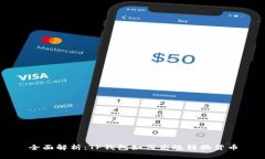 全面解析：TP钱包如何高效