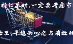   加密货币的买入撤销：全