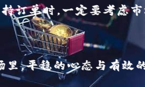   加密货币的买入撤销：全面理解与实用指南 / 

 guanjianci 加密货币, 买入撤销, 数字资产, 交易策略 /guanjianci 


随着加密货币的普及，越来越多的人开始接触这个新兴的投资领域。与此同时，由于市场波动性大，很多投资者在进行买入交易时也会面临撤销订单的需求。本文将详细探讨加密货币买入撤销的相关知识，包括其运作机制、撤销流程以及可能面临的风险，帮助投资者更好地掌握这个关键知识点。此外，我们还将解答几个相关的问题，帮助读者更深入地了解买入撤销的操作及其影响。


理解加密货币的买入撤销

买入撤销是指在加密货币交易过程中，投资者在下单后决定撤回该订单的行为。加密货币市场的波动性使得投资者在买入后或许会对订单的执行产生犹豫，可能是因市场行情变化、个人投资策略调整等原因。为了保护自己的资产并投资决策，投资者需要了解有关买入撤销的机制与策略。 



在大多数加密货币交易平台上，买入撤销的流程通常相对简单。以下是进行买入撤销的一般步骤：
1. 登录交易平台账户。
2. 导航到“我的订单”或“交易历史”部分。
3. 查找需要撤销的买入订单。
4. 点击对应的“撤销”或“取消”按钮。
5. 确认撤销操作。

需要注意的是并非所有的买入订单都可以被撤销，尤其是当订单已经被执行时。投资者在下注时应考虑撤销订单的灵活性，并在可能的情况下选择适合自己的订单类型。


为何投资者可能需要撤销买入订单

撤销买入订单的原因有很多，以下是一些常见情境：
1. **市场瞬息万变**：加密货币市场以其极度的不稳定性而闻名，价格可能在几分钟内发生剧烈波动。在某些情况下，投资者可能会发现自己在高位买入，随即意识到应当等待价格回调。因此，撤销订单成为一个理智的选择。
   
2. **投资策略的调整**：投资的决策并不是一成不变的，特别是在动态的市场中，策略的迅速调整相当重要。投资者可能会依据最新的市场分析或新闻事件重新评估自己的投资组合，并决定不进行原定的投资。

3. **情绪驱动的决策**：市场情绪波动有时会影响投资者的决策。投资者可能因为恐慌或过度兴奋而下单，但一旦冷静下来，他们可能会意识到这个决策不够理智，从而选择撤回订单。

4. **技术问题或延迟**：在某些情况下，交易平台可能会经历技术问题，导致投资者无法及时下单。此时他们可能会不得不撤销之前提交的买入订单并寻求更合适的时机重新下单。


撤销买入订单可能带来的风险

尽管撤销买入订单看似是一个降低损失的策略，但这种行为也可能带来一些风险，以下是几个需要考虑的方面：

1. **延迟性影响**：撤销订单的过程中，可能会遇到延迟，尤其是在网络繁忙时期。当您尝试撤销订单时，当前市场价格可能发生变化，导致您失去最优的买入时机。

2. **心理压力**：频繁的买入和撤销订单可能会导致“决策疲劳”，在快速变化的市场环境下，投资者可能会对自己的判断能力产生怀疑。这种情绪压力不是投资成功的必要条件，反而可能导致更加冒险的决策。

3. **撤销期的市场行为**：在您的订单撤销期间，市场可能会发生不可预见的波动。虽然您可能会成功撤销订单，但这并不意味着能够避免更大损失，反而可能在错失良机的同时导致损失加剧。

4. **交易成本**：虽然在大部分平台上撤销订单不会产生直接费用，但频繁的买入和撤销可能会造成隐性成本。例如，某些平台可能依据交易次数收取费用，或者因高频交易带来额外的成本。


如何合理地进行买入撤销的决策

在这个快速变化的市场中，合理的决策机制尤为重要。以下是一些建议，可以帮助投资者更有效地管理买入撤销的策略：

1. **设置价格警报**：很多交易平台提供价格警报的服务，投资者可以设定当某种加密货币价格达到一定条件时自动进行通知。这种方式可以有效地避免情绪化决策，让您在价格条件最优时再进行买入。

2. **进行技术分析**：学习如何进行技术分析，了解图表趋势、历史关键价格点和市场信号。通过技术分析，投资者能更清晰地判断最佳的买入时机，从而减少撤销的需求。

3. **增强资金管理**：合理配置自己的资产，避免将所有资金投入同一投资产品。设置资金的比例和止损位，可以减少因市场波动导致的风险，从而避免频繁撤销订单。

4. **心理训练**：培养良好的交易心态，多吸收行业知识，减少决策过程中的情绪干扰。有效的心理训练能帮助您在决策过程中更具自信，从而减少因心理因素引起的频繁撤销。


常见问题解答

在加密货币投资与交易过程中，买入撤销是一个经常被提及的话题，下面我们将回答一些相关的问题，以帮助加深了解。

**问题一：买入撤销是否会产生费用？**

在大多数加密货币交易平台上，撤销未执行的订单一般不会产生费用。但需要注意的是，某些平台可能针对特定类型的交易，对频繁的买入撤销行为收取一定的费用。因此，投资者应仔细阅读交易平台的相关条款，了解可能的费用结构，制定出合适的交易策略。

确实有些交易所对交易引发的市场影响潜在进行评估，可能会针对频繁撤销订单的行为进行相关收费。在选择交易平台时，考虑费用结构至关重要，确保选择一个透明、符合自己需求的平台。


**问题二：有效的撤销策略是什么？**

有效的撤销策略通常包括几个关键要素。首先，了解自己的投资目标与风险承受能力，适时设置合理的止盈和止损策略。在下单之前，做好市场调研，明确买入的理由，并设定好撤销的条件，比如设定在某个价格区间或者时间段内未满足条件即撤销订单。

另外，投资者可以通过模拟交易来磨练自己的撤销策略，提升对于市场动态的敏感度。

通过定期反思自己的交易历史，尤其是成功撤销与未能撤销的订单，从而总结经验教训，逐步完善决策过程，形成更完善的交易策略。


**问题三：如何处理无法撤销的订单？**

在某些情况下，投资者可能面临无法撤销的订单，比如市价单已经成交或者在某些交易平台的系统中出现故障。这时候，首先需要保持冷静，分析当前市场状况，并评估是否可以通过止损或其他交易来对冲损失。

投资者可以考虑分散投资，降低特定资产的集中风险，有时为了规避损失，采取分批出货的方式也是有效的。在处理无法撤销的订单时，理性分析市场与自身的资金流动至关重要。

对于这些被锁定的订单，尽量保持理智，并计划接下来的一步，以确保风险得到合理控制。


**问题四：每次交易后都应撤销吗？**

并不需要每次交易后都进行撤销。撤销订单的决策应基于市场实际情况、您的投资策略及心理状态。在计划交易时设定好目标价格，并判断是否值得在该价位交易。若在下单后的短时间内观察到市场走势良好，则可以选择不撤销。

如果您的投资策略基于长周期持有，那么短期内的波动可能不是撤销必要的理由。而趋势投资者则更注重市场的技术信号，如存在明显的市场变化则应谨慎处理。在决定撤销或坚持订单时，一定要考虑市场估计与个人利益受损是否成正比。



总之，加密货币的买入撤销是投资者需要熟练掌握的重要技能。通过了解市场动态、制定合理策略与灵活应对变化，投资者可以更好地管理风险和收益。在不断变化的数字资产市场里，平稳的心态与有效的决策是获利的基石。
