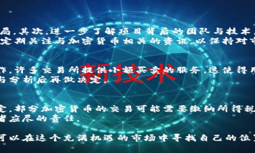   在国内如何合法买卖加密货币：全面指南 / 

 guanjianci 加密货币, 法律政策, 交易所, 风险管理 /guanjianci 

在过去十年中，加密货币的兴起引发了全球范围内的关注和讨论。比特币、以太坊等数字货币逐渐成为一种新型的投资资产，吸引了无数投资者的目光。但是在中国，加密货币的买卖是否合法始终是一个备受争议的话题。本文将深入探讨在国内买卖加密货币的现状、法律政策及其风险管理，为读者提供一个全面的了解。

1. 中国的加密货币法律政策概述
中国政府对加密货币的态度一直较为谨慎，尤其是在2017年9月，中国人民银行（PBoC）发布了一项禁令，禁止ICO（首次代币发行）和虚拟货币交易所的运营。此后，各大交易所纷纷关闭，投资者也面临着很大的风险。
随着全球对数字货币的接受程度逐渐提高，中国政府在这方面的立场似乎也在发生变化。尽管目前交易所仍被禁止，但一些地方政府开始探索区块链技术的发展，并尝试建立与加密货币相关的监管框架。
近年来，中国的中央银行加速了数字人民币的研发，目的在于建立一个更加安全和稳定的国家数字货币体系。这一举措在一定程度上表明，数字货币的未来发展可能不会完全被禁止，但如何管理和规范仍需进一步观察。

2. 如何在国内合法购买加密货币
尽管目前中国大陆地区的法律对于加密货币交易非常严格，但仍有一些合法购买加密货币的方法。首先，投资者可以考虑选择海外的交易所进行交易。许多国际知名交易所如Binance、Coinbase等都允许用户注册和交易，不过注意选择时需要遵循当地的法律法规。
其次，还有一种方法是通过场外交易（OTC）。通过OTC交易，投资者可以与私人或公司直接交易，完成加密货币的购买。这种方式避免了在交易所直接买卖的法律风险，但需谨慎选择交易方，确保其信誉和安全性。
还要注意的是，对于每一笔交易，投资者都应保持自己记录，包括交易的时间、金额、价格等信息。尽量避免进行频繁的交易，规避监控和审查的风险。

3. 杠杆交易与风险管理
在投资加密货币时，杠杆交易是许多投资者常用的一种策略。杠杆交易可以在市场波动中放大收益，但同样也会放大风险。在中国，加密货币的高波动性促使不少人容易被短期价格波动吸引，进行高杠杆交易，造成严重的财务损失。
为了有效进行风险管理，投资者应设定清晰的止损和止盈策略。比如，在制定计划时，可以设定当收益达到一定百分比时就选择退出，而在损失达到一定额度时也要果断止损。此外，对于每一笔交易，合理分配资金也是非常重要的，避免在单一交易中投入过多本金。
心理因素对于加密货币投资的影响也不可忽视。在市场剧烈波动时，许多投资者可能会因为恐慌而做出错误决策。因此，保持冷静，理性分析各项市场信息，是降低风险的关键所在。

4. 未来加密货币市场的发展趋势
尽管中国目前对加密货币的监管政策较为严格，但随着全球范围内加密货币和区块链技术的发展，中国的政策可能会逐渐放宽。越来越多的企业和机构开始重视区块链技术的应用，这为未来的发展提供了广阔的空间。
此外，数字人民币的推广可能会影响加密货币市场的发展。数字人民币的出现不仅意味着国家对数字货币的重视，也可能导致传统加密货币的使用受到限制。未来加密货币是否会与国家数字货币共存，值得关注。
因此，投资者在关注市场动态的同时，也应关注政策变化，以便及时调整自己的投资策略。而随着技术的不断进步，区块链技术可能会带来更广泛的应用场景，进一步推动加密货币市场的发展变化。

相关问题
在探索加密货币相关内容时，许多读者可能会产生以下疑问：

问题一：在中国如何选择安全的交易所？
选择安全的交易所是投资加密货币的重要一步。在中国，由于许多本土交易所已经关闭，因此投资者通常会寻找海外交易所进行交易。选择交易所时，可以参考以下几点：
ul
listrong合法性与监管：/strong查看交易所是否遵循当地的法律法规，以及是否有良好的用户反馈。/li
listrong安全性：/strong研究交易所的安全技术，如冷钱包和双重认证等，确保用户的资金安全。/li
listrong交易费用：/strong不同交易所的交易费用会有所不同，比较后选择性价比较高的交易所。/li
listrong用户体验：/strong用户界面是否友好，是否提供便捷的交易服务也是选择的重要因素。/li
/ul
在进行交易时，还应完成实名认证，并妥善保管个人信息及私钥，切勿与他人分享。确保自己的账户安全是进行加密货币投资的基本要求。

问题二：在加密货币投资中如何避免骗局？
加密货币市场中的骗局层出不穷，投资者在投资时应保持警惕。首先，警惕过高的回报承诺。任何承诺“无风险”、高回报的项目都可能是骗局。其次，进一步了解项目背后的团队与技术，确保其有足够的透明度和可信度。
在参与ICO时，务必仔细阅读白皮书，验证项目的真实情况。同时，选择信誉良好的平台进行交易，避免通过不明链接或社交媒体进行投资。定期关注与加密货币相关的资讯，以保持对市场的敏感和判断能力。

问题三：投资加密货币需要多少资金入门？
投资加密货币并没有固定的入门资金，主要取决于个人的风险承受能力和投资计划。对于初学者，建议从小额资金开始，逐渐熟悉市场操作。许多交易所提供小额买卖的服务，这使得用户能够以相对较低的资金参与投资。
然而，要意识到即使是少量资金也存在风险，因此应根据自己的财务状况制定合适的投资计划。切忌盲目跟风，务必进行详细的市场调研与分析后再做决定。

问题四：加密货币投资的税务问题如何处理？
在中国，加密货币的投资税务问题仍不明确，但投资者应该了解相关的税务影响。虽然政府对加密货币的监管较为严格，但根据税法的规定，部分加密货币的交易可能需要缴纳所得税。投资者在进行交易时，需保留好每笔交易的记录，包括交易时间、金额、价格等，以备后续做税务处理。
随着加密货币市场的发展，未来的税务政策可能也会跟着演变，因此保持关注政策变化，确保合规的同时也能合理规划财务，是每位投资者应尽的责任。

总结来说，尽管在国内买卖加密货币的环境仍有许多不确定性，但通过正确的渠道、合理的风险管理以及对市场的冷静分析，投资者依然可以在这个充满机遇的市场中寻找自己的位置。同时，保持对政策变化的敏感，能够帮助投资者更好地抓住未来的发展机会。