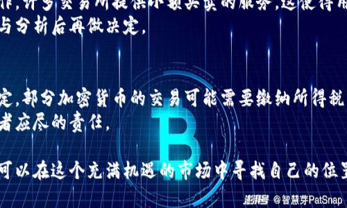   在国内如何合法买卖加密货币：全面指南 / 

 guanjianci 加密货币, 法律政策, 交易所, 风险管理 /guanjianci 

在过去十年中，加密货币的兴起引发了全球范围内的关注和讨论。比特币、以太坊等数字货币逐渐成为一种新型的投资资产，吸引了无数投资者的目光。但是在中国，加密货币的买卖是否合法始终是一个备受争议的话题。本文将深入探讨在国内买卖加密货币的现状、法律政策及其风险管理，为读者提供一个全面的了解。

1. 中国的加密货币法律政策概述
中国政府对加密货币的态度一直较为谨慎，尤其是在2017年9月，中国人民银行（PBoC）发布了一项禁令，禁止ICO（首次代币发行）和虚拟货币交易所的运营。此后，各大交易所纷纷关闭，投资者也面临着很大的风险。
随着全球对数字货币的接受程度逐渐提高，中国政府在这方面的立场似乎也在发生变化。尽管目前交易所仍被禁止，但一些地方政府开始探索区块链技术的发展，并尝试建立与加密货币相关的监管框架。
近年来，中国的中央银行加速了数字人民币的研发，目的在于建立一个更加安全和稳定的国家数字货币体系。这一举措在一定程度上表明，数字货币的未来发展可能不会完全被禁止，但如何管理和规范仍需进一步观察。

2. 如何在国内合法购买加密货币
尽管目前中国大陆地区的法律对于加密货币交易非常严格，但仍有一些合法购买加密货币的方法。首先，投资者可以考虑选择海外的交易所进行交易。许多国际知名交易所如Binance、Coinbase等都允许用户注册和交易，不过注意选择时需要遵循当地的法律法规。
其次，还有一种方法是通过场外交易（OTC）。通过OTC交易，投资者可以与私人或公司直接交易，完成加密货币的购买。这种方式避免了在交易所直接买卖的法律风险，但需谨慎选择交易方，确保其信誉和安全性。
还要注意的是，对于每一笔交易，投资者都应保持自己记录，包括交易的时间、金额、价格等信息。尽量避免进行频繁的交易，规避监控和审查的风险。

3. 杠杆交易与风险管理
在投资加密货币时，杠杆交易是许多投资者常用的一种策略。杠杆交易可以在市场波动中放大收益，但同样也会放大风险。在中国，加密货币的高波动性促使不少人容易被短期价格波动吸引，进行高杠杆交易，造成严重的财务损失。
为了有效进行风险管理，投资者应设定清晰的止损和止盈策略。比如，在制定计划时，可以设定当收益达到一定百分比时就选择退出，而在损失达到一定额度时也要果断止损。此外，对于每一笔交易，合理分配资金也是非常重要的，避免在单一交易中投入过多本金。
心理因素对于加密货币投资的影响也不可忽视。在市场剧烈波动时，许多投资者可能会因为恐慌而做出错误决策。因此，保持冷静，理性分析各项市场信息，是降低风险的关键所在。

4. 未来加密货币市场的发展趋势
尽管中国目前对加密货币的监管政策较为严格，但随着全球范围内加密货币和区块链技术的发展，中国的政策可能会逐渐放宽。越来越多的企业和机构开始重视区块链技术的应用，这为未来的发展提供了广阔的空间。
此外，数字人民币的推广可能会影响加密货币市场的发展。数字人民币的出现不仅意味着国家对数字货币的重视，也可能导致传统加密货币的使用受到限制。未来加密货币是否会与国家数字货币共存，值得关注。
因此，投资者在关注市场动态的同时，也应关注政策变化，以便及时调整自己的投资策略。而随着技术的不断进步，区块链技术可能会带来更广泛的应用场景，进一步推动加密货币市场的发展变化。

相关问题
在探索加密货币相关内容时，许多读者可能会产生以下疑问：

问题一：在中国如何选择安全的交易所？
选择安全的交易所是投资加密货币的重要一步。在中国，由于许多本土交易所已经关闭，因此投资者通常会寻找海外交易所进行交易。选择交易所时，可以参考以下几点：
ul
listrong合法性与监管：/strong查看交易所是否遵循当地的法律法规，以及是否有良好的用户反馈。/li
listrong安全性：/strong研究交易所的安全技术，如冷钱包和双重认证等，确保用户的资金安全。/li
listrong交易费用：/strong不同交易所的交易费用会有所不同，比较后选择性价比较高的交易所。/li
listrong用户体验：/strong用户界面是否友好，是否提供便捷的交易服务也是选择的重要因素。/li
/ul
在进行交易时，还应完成实名认证，并妥善保管个人信息及私钥，切勿与他人分享。确保自己的账户安全是进行加密货币投资的基本要求。

问题二：在加密货币投资中如何避免骗局？
加密货币市场中的骗局层出不穷，投资者在投资时应保持警惕。首先，警惕过高的回报承诺。任何承诺“无风险”、高回报的项目都可能是骗局。其次，进一步了解项目背后的团队与技术，确保其有足够的透明度和可信度。
在参与ICO时，务必仔细阅读白皮书，验证项目的真实情况。同时，选择信誉良好的平台进行交易，避免通过不明链接或社交媒体进行投资。定期关注与加密货币相关的资讯，以保持对市场的敏感和判断能力。

问题三：投资加密货币需要多少资金入门？
投资加密货币并没有固定的入门资金，主要取决于个人的风险承受能力和投资计划。对于初学者，建议从小额资金开始，逐渐熟悉市场操作。许多交易所提供小额买卖的服务，这使得用户能够以相对较低的资金参与投资。
然而，要意识到即使是少量资金也存在风险，因此应根据自己的财务状况制定合适的投资计划。切忌盲目跟风，务必进行详细的市场调研与分析后再做决定。

问题四：加密货币投资的税务问题如何处理？
在中国，加密货币的投资税务问题仍不明确，但投资者应该了解相关的税务影响。虽然政府对加密货币的监管较为严格，但根据税法的规定，部分加密货币的交易可能需要缴纳所得税。投资者在进行交易时，需保留好每笔交易的记录，包括交易时间、金额、价格等，以备后续做税务处理。
随着加密货币市场的发展，未来的税务政策可能也会跟着演变，因此保持关注政策变化，确保合规的同时也能合理规划财务，是每位投资者应尽的责任。

总结来说，尽管在国内买卖加密货币的环境仍有许多不确定性，但通过正确的渠道、合理的风险管理以及对市场的冷静分析，投资者依然可以在这个充满机遇的市场中寻找自己的位置。同时，保持对政策变化的敏感，能够帮助投资者更好地抓住未来的发展机会。