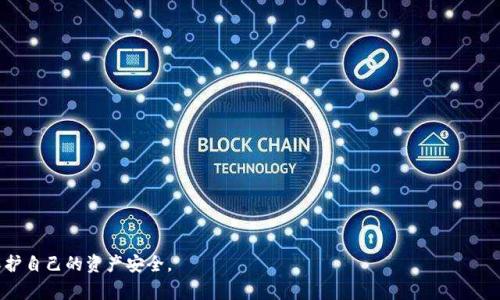 TP钱包被多签怎么办？如何报警处理？
keywordsTP钱包, 多签, 报警, 数字货币/keywords

随着数字货币的迅猛发展，越来越多的人开始接触并使用各种数字钱包。而TP钱包作为其中一种热门的数字钱包，也面临着不少安全问题，其中“多签”便是一个较为复杂的情况。一旦发生多签问题，用户的资产安全将受到严重威胁。那么，在这种情况下，用户是否可以选择报警来寻求帮助呢？本文将对此进行深入探讨。

什么是TP钱包及其多签功能？
TP钱包是一种数字资产管理工具，它支持多种数字货币的存储、转账和交易。其多签功能旨在提供更高的安全性，通常需要多个私钥的签名才能完成交易。这一功能有效地减少了因单一密钥丢失或被黑客攻击而造成的资产损失风险。

多签发生后，用户该如何处理？
在TP钱包中，如果用户发现自己的钱包出现多签情况，首先应当保持冷静，确保自己没有受到假冒钓鱼网站的欺诈。接下来，用户可以采取以下步骤进行处理：
ul
    listrong检查交易记录：/strong用户可以通过TP钱包查看最近的交易记录，确认是否有未授权的交易发生。/li
    listrong联系钱包客服：/strong如果发现异常，建议尽快联系TP钱包的客服，寻求专业帮助。/li
    listrong更换密钥：/strong如果相关私钥可能被泄露，建议立即更换相关密钥，确保帐户安全。/li
/ul

报警的必要性与可行性
在数字货币 theft 或 fraud incidents 的情况下，报警是否必要，通常取决于多签的具体情况和损失程度。报警的必要性主要体现在以下几个方面：
ul
    listrong损失金额较大：/strong如果用户的资产损失金额较大，报警可能是保护自身合法权益的一种方式。/li
    listrong证据收集：/strong在报警的同时，用户有必要收集相关证据，包括交易记录、聊天记录等。/li
    listrong警察调查：/strong虽然大多数警察对于数字货币诈骗案件的处理能力有限，但报警仍能让用户获得一定的法律支持。/li
/ul
需要注意的是，因为区块链的不可逆性，许多数字货币的交易一旦完成便无法恢复，因此报警不一定会有效。

报警时需要准备哪些材料？
在准备报警时，用户应当提前收集相关材料，以便警方开展调查工作。这些材料通常包括：
ul
    listrong身份信息：/strong用户需要提供个人身份证件，以证明其身份。/li
    listrong交易记录：/strong提供最近的交易记录，以便警方定位问题发生的时间及金额。/li
    listrong通信记录：/strong如果是与他人交易产生的多签问题，应保存与对方的聊天记录。/li
    listrong钱包地址：/strong记录TP钱包的地址，以便警方更好地进行技术取证。/li
/ul

有关TP钱包与多签的常见问题
1. 如何防止TP钱包的多签问题？
为了防止TP钱包出现多签问题，用户应采取多重安全措施，具体可包括：
ul
    listrong定期更换密码：/strong定期更换钱包密码，并选择复杂度较高的密码。/li
    listrong开启二步验证：/strong启用二步验证功能，为交易增加额外的安全保障。/li
    listrong谨慎选择DApp：/strong在使用去中心化应用程序时，要确保这些应用程序的安全性，不要随意授权。/li
/ul
这些措施可以在一定程度上降低多签问题发生的概率。

2. TP钱包被盗之后可以找回资产吗？
在TP钱包被盗之后，找回资产的可能性非常小，这也是数字货币的一个特性。具体原因包括：
ul
    listrong区块链的不可逆性：/strong一旦交易完成，资产便无法恢复，除非找到网络中的交易对方。/li
    listrong匿名性：/strong大部分区块链交易的匿名性使得追踪资金来源变得异常困难。/li
    listrong缺乏法律支持：/strong对数字货币的法律监管尚未完善，受害者在法律诉讼上面临困境。/li
/ul
因此，用户在交易前必须做好预防措施，保护好自己的资产。

3. 数字钱包的安全性与传统银行相比如何？
数字钱包与传统银行的安全性存在一些差异，主要体现在以下几个方面：
ul
    listrong控制权：/strong用户对数字钱包资产的控制权更高，但同时也承担了更多的责任。/li
    listrong监管：/strong传统银行受到严格的政府监管，而数字钱包的监管仍然处在探索阶段。/li
    listrong安全技术：/strong数字钱包采用先进的加密技术，但用户操作失误可能导致资产损失。/li
/ul
因此，在选择使用数字钱包时，用户应充分考虑自身的风险承受能力。

4. 如果我在使用TP钱包时遇到问题，该如何寻求帮助？
在使用TP钱包时，遇到问题可以采取的措施包括：
ul
    listrong访问官方网站：/strong可以通过访问TP钱包的官方网站，查找常见问题解答。/li
    listrong联系客服：/strong通过客服渠道向技术支持人员寻求帮助，描述问题并获取解决方案。/li
    listrong加入用户社区：/strong可以加入TP钱包的用户社区，与其他用户分享经验，解决遇到的问题。/li
/ul
对数字钱包的使用有疑惑时，及时寻求帮助能够有效避免问题扩大。

综上所述，TP钱包被多签的情况是比较复杂的，报警处理是可选的但并不一定有效。用户在使用数字钱包时，应当时刻保持警惕，保护自己的资产安全。