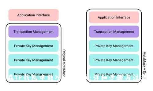 如何在TP钱包中转入DOGE币：详细步骤与注意事项