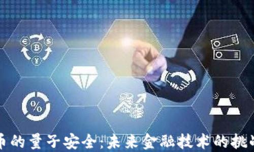 
加密货币的量子安全：未来金融技术的挑战与对策