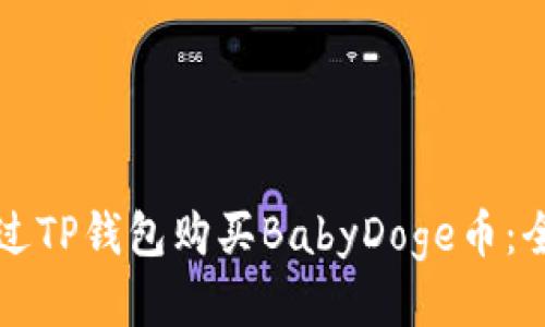 如何通过TP钱包购买BabyDoge币：全面指南