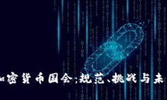 美国加密货币国会：规范