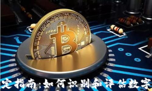 
加密数字货币鉴定指南：如何识别和评估数字资产的真实价值