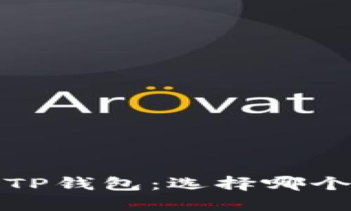  欧易提币到TP钱包：选择哪个网络更优质？