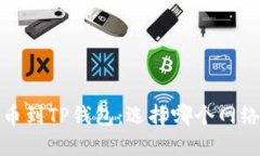  欧易提币到TP钱包：选择