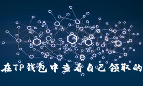 如何在TP钱包中查看自己领取的空投