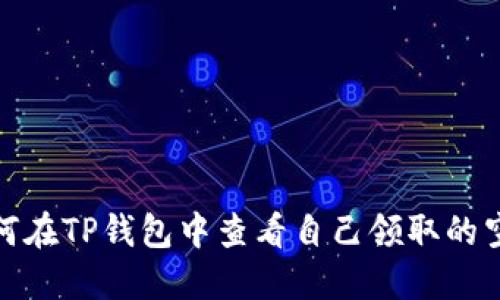 如何在TP钱包中查看自己领取的空投
