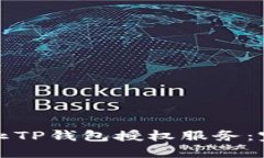 如何禁止TP钱包授权服务：