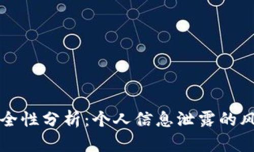 TP登录安全性分析：个人信息泄露的风险与防范