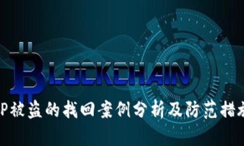 TP被盗的找回案例分析及防范措施