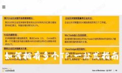 如何拥有多个TP：一站式指