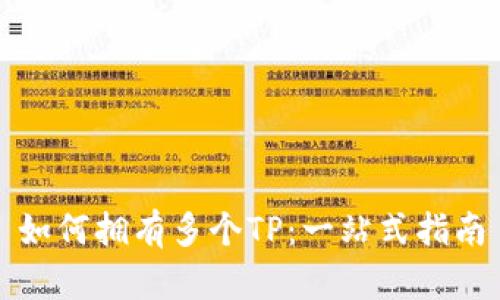 如何拥有多个TP：一站式指南