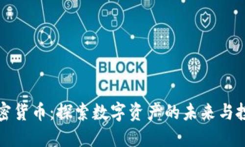 中山加密货币：探索数字资产的未来与投资机遇