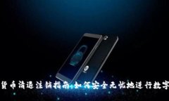 加密数字货币清退注销指