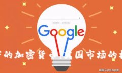 FCA监管下的加密货币：英