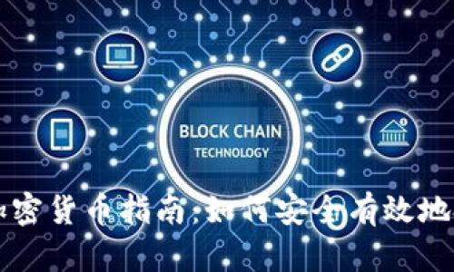 新加坡购买加密货币指南：如何安全有效地投资数字资产