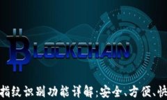 TP指纹识别功能详解：安全