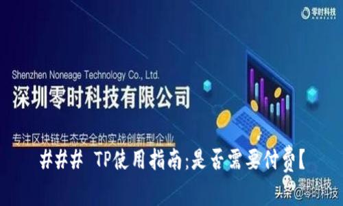 ### TP使用指南：是否需要付费？